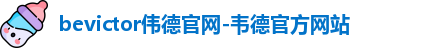 bevictor伟德